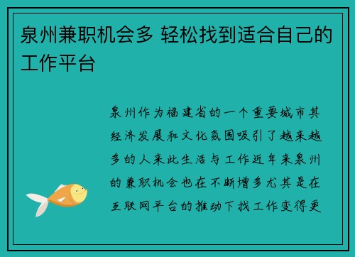 泉州兼职机会多 轻松找到适合自己的工作平台