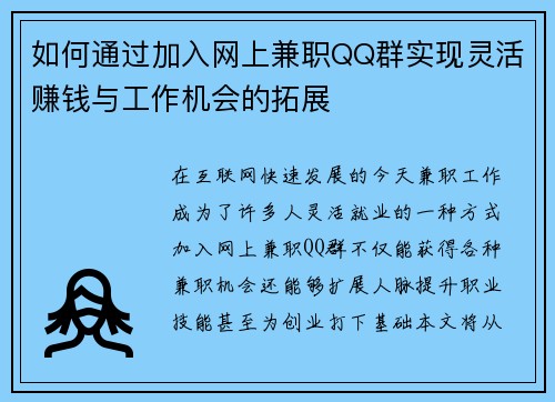 如何通过加入网上兼职QQ群实现灵活赚钱与工作机会的拓展