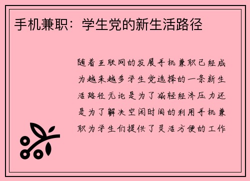 手机兼职：学生党的新生活路径