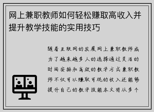 网上兼职教师如何轻松赚取高收入并提升教学技能的实用技巧