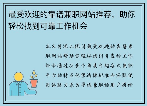 最受欢迎的靠谱兼职网站推荐，助你轻松找到可靠工作机会