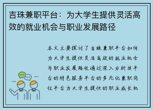 吉珠兼职平台：为大学生提供灵活高效的就业机会与职业发展路径