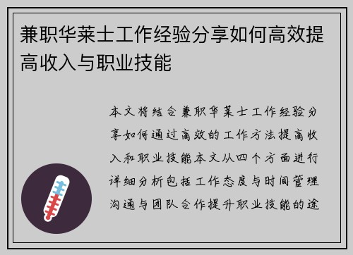 兼职华莱士工作经验分享如何高效提高收入与职业技能