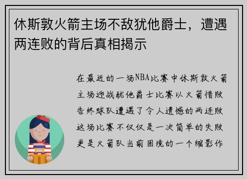 休斯敦火箭主场不敌犹他爵士，遭遇两连败的背后真相揭示