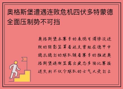 奥格斯堡遭遇连败危机四伏多特蒙德全面压制势不可挡