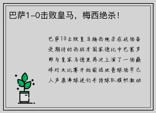 巴萨1-0击败皇马，梅西绝杀！