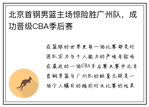 北京首钢男篮主场惊险胜广州队，成功晋级CBA季后赛