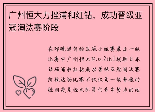 广州恒大力挫浦和红钻，成功晋级亚冠淘汰赛阶段