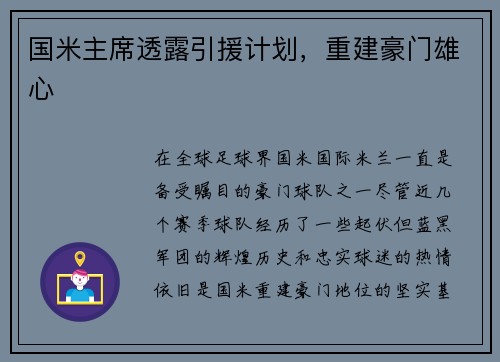 国米主席透露引援计划，重建豪门雄心