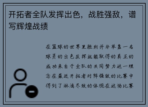 开拓者全队发挥出色，战胜强敌，谱写辉煌战绩
