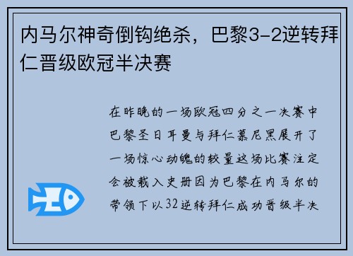内马尔神奇倒钩绝杀，巴黎3-2逆转拜仁晋级欧冠半决赛