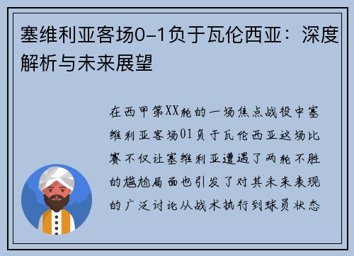 塞维利亚客场0-1负于瓦伦西亚：深度解析与未来展望