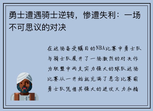 勇士遭遇骑士逆转，惨遭失利：一场不可思议的对决