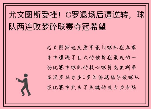 尤文图斯受挫！C罗退场后遭逆转，球队两连败梦碎联赛夺冠希望