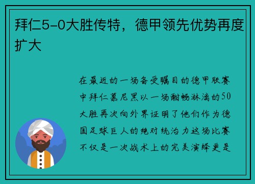 拜仁5-0大胜传特，德甲领先优势再度扩大