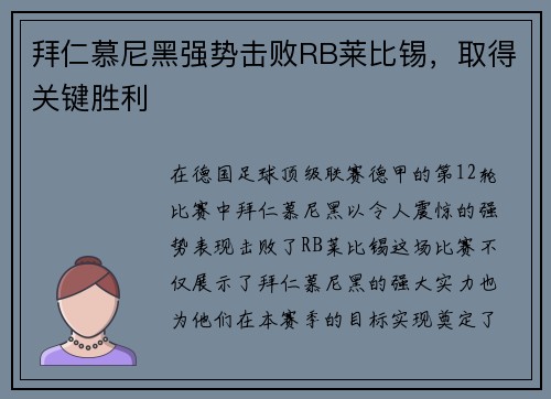 拜仁慕尼黑强势击败RB莱比锡，取得关键胜利