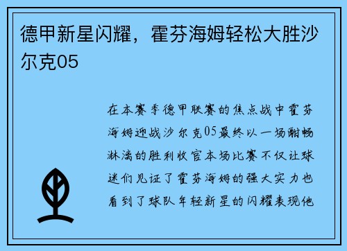 德甲新星闪耀，霍芬海姆轻松大胜沙尔克05