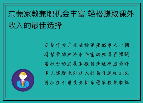 东莞家教兼职机会丰富 轻松赚取课外收入的最佳选择