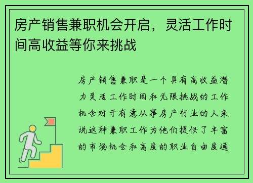 房产销售兼职机会开启，灵活工作时间高收益等你来挑战