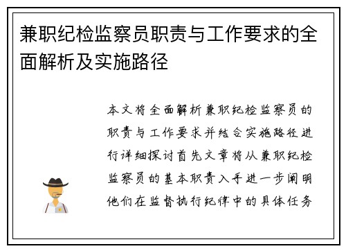 兼职纪检监察员职责与工作要求的全面解析及实施路径