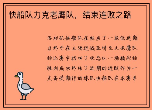 快船队力克老鹰队，结束连败之路