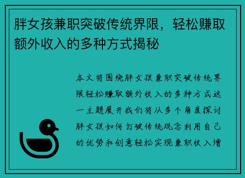 胖女孩兼职突破传统界限，轻松赚取额外收入的多种方式揭秘
