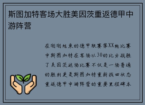 斯图加特客场大胜美因茨重返德甲中游阵营