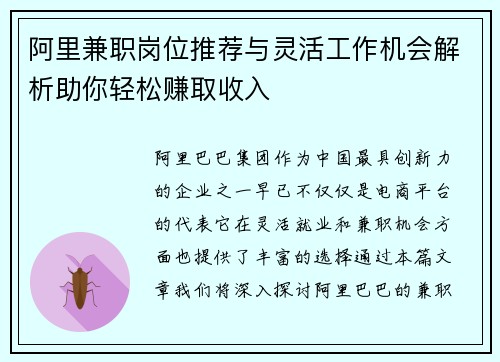 阿里兼职岗位推荐与灵活工作机会解析助你轻松赚取收入