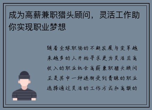 成为高薪兼职猎头顾问，灵活工作助你实现职业梦想