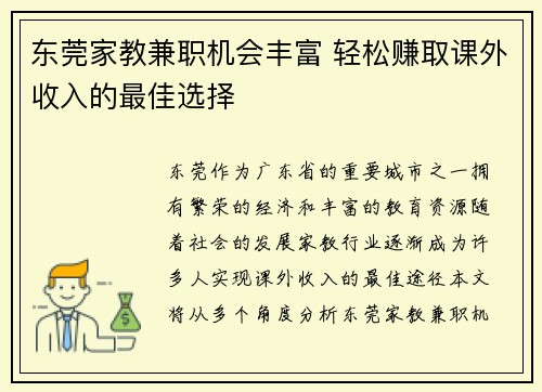 东莞家教兼职机会丰富 轻松赚取课外收入的最佳选择