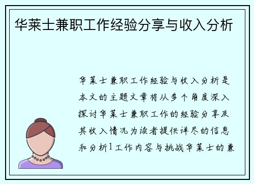 华莱士兼职工作经验分享与收入分析
