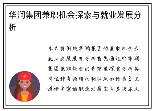 华润集团兼职机会探索与就业发展分析