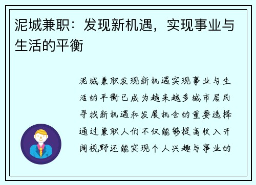 泥城兼职：发现新机遇，实现事业与生活的平衡