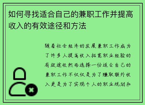 如何寻找适合自己的兼职工作并提高收入的有效途径和方法