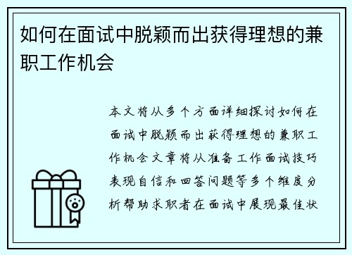 如何在面试中脱颖而出获得理想的兼职工作机会