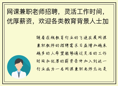 网课兼职老师招聘，灵活工作时间，优厚薪资，欢迎各类教育背景人士加入