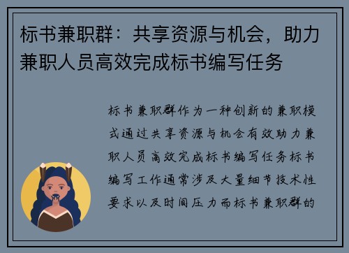 标书兼职群：共享资源与机会，助力兼职人员高效完成标书编写任务
