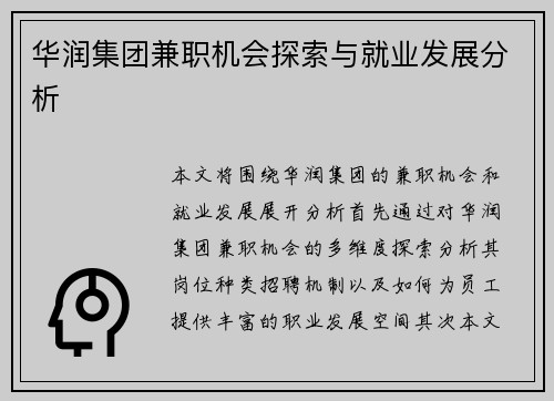 华润集团兼职机会探索与就业发展分析