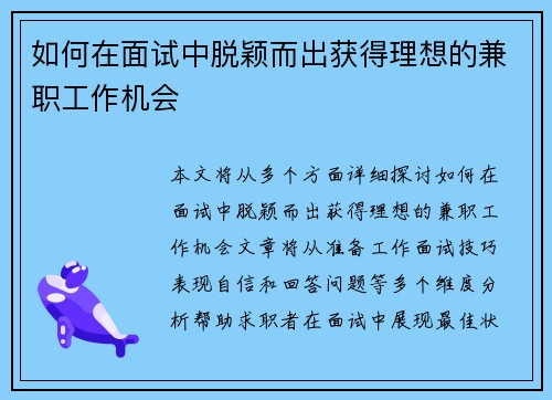如何在面试中脱颖而出获得理想的兼职工作机会
