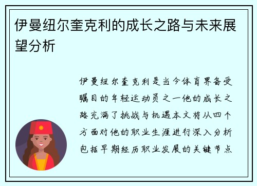 伊曼纽尔奎克利的成长之路与未来展望分析