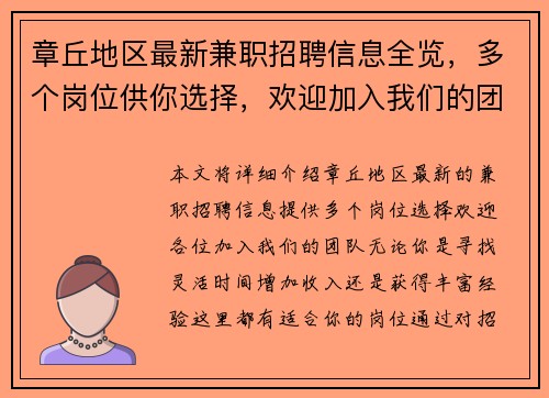 章丘地区最新兼职招聘信息全览，多个岗位供你选择，欢迎加入我们的团队