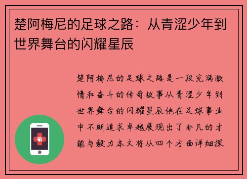楚阿梅尼的足球之路：从青涩少年到世界舞台的闪耀星辰