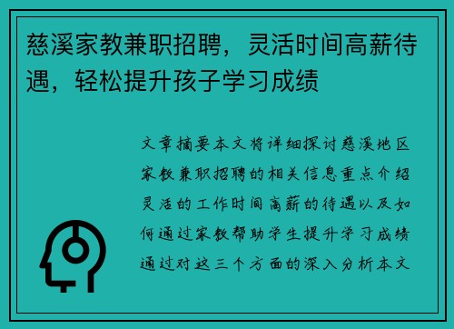 慈溪家教兼职招聘，灵活时间高薪待遇，轻松提升孩子学习成绩