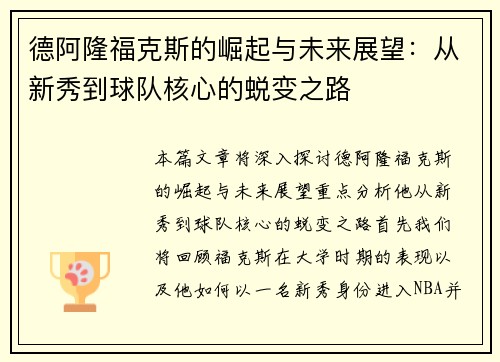 德阿隆福克斯的崛起与未来展望：从新秀到球队核心的蜕变之路