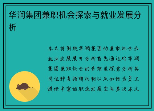华润集团兼职机会探索与就业发展分析