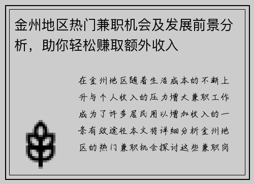金州地区热门兼职机会及发展前景分析，助你轻松赚取额外收入