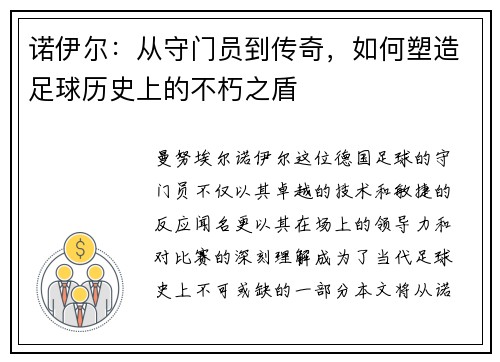 诺伊尔：从守门员到传奇，如何塑造足球历史上的不朽之盾