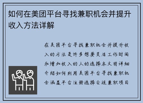 如何在美团平台寻找兼职机会并提升收入方法详解
