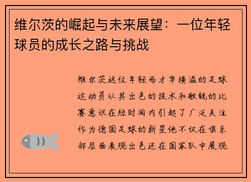 维尔茨的崛起与未来展望：一位年轻球员的成长之路与挑战