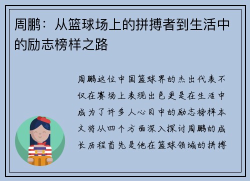 周鹏：从篮球场上的拼搏者到生活中的励志榜样之路